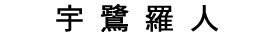 年賀状印刷　字体