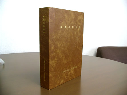報告書茶色表紙包み製本