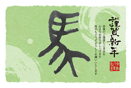 フルカラー年賀状印刷デザイン　１０１