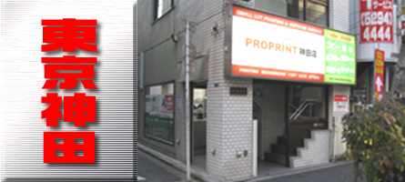 東京都千代田区神田での印刷・大判コピー・製本・データ入力・出力はプロプリント東京神田店へ