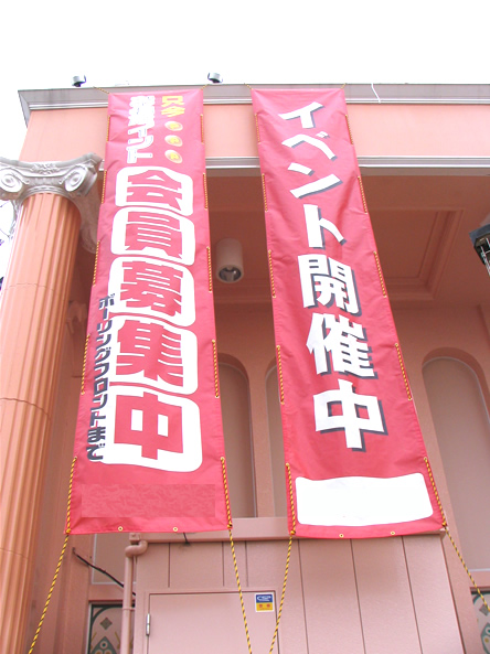 懸垂幕の印刷・加工