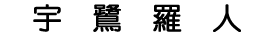 年賀状印刷　字体