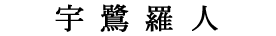 年賀状印刷　字体
