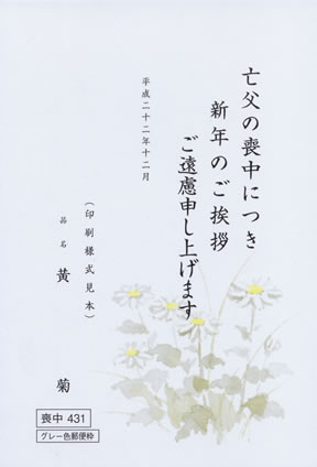 喪中はがき印刷　黄菊