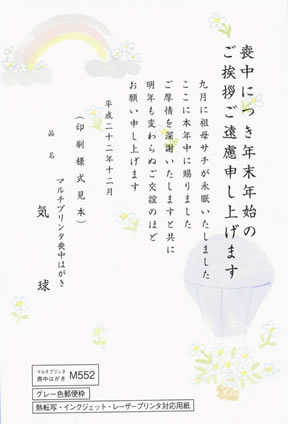 喪中はがき印刷　気球