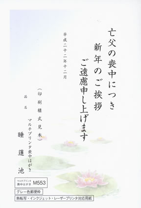 喪中はがき印刷　睡蓮池