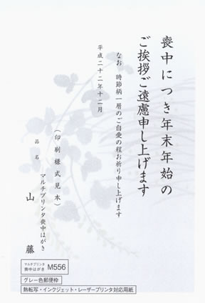 喪中はがき印刷　山藤