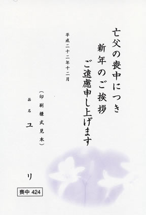 喪中はがき印刷　ユリ