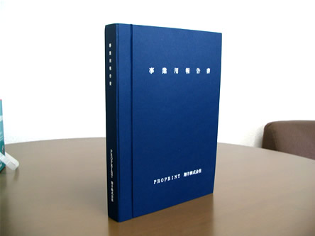 上製報告書紺表紙白文字箔押包み製本