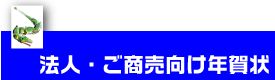 年賀状印刷　法人・ご商売向けデザイン