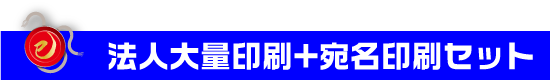 法人大量年賀状　宛名印刷セット割引