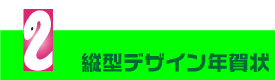 年賀状印刷　縦型デザイン
