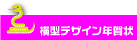 年賀状印刷　横型デザイン