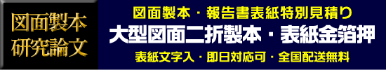 図面製本・箔押し報告書表紙特価作成