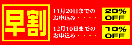 年賀状早期割引の案内