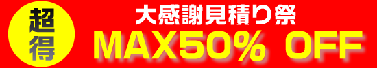 最大50%OFFのプロプリント大感謝見積祭