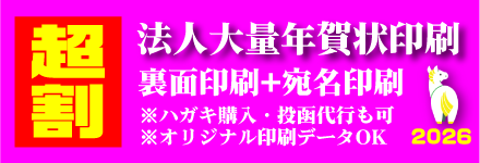 法人大量年賀印刷　宛名印刷
