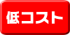 低コスト