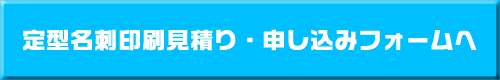 定型名刺申し込みフォームボタン