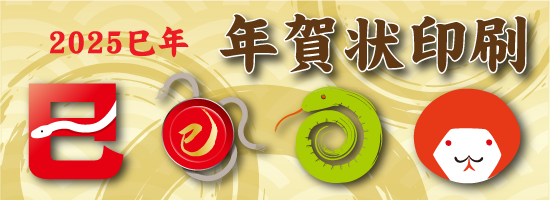 年賀状印刷2025年 巳年