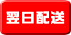 翌日配送